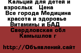 Кальций для детей и взрослых › Цена ­ 1 435 - Все города Медицина, красота и здоровье » Витамины и БАД   . Свердловская обл.,Камышлов г.